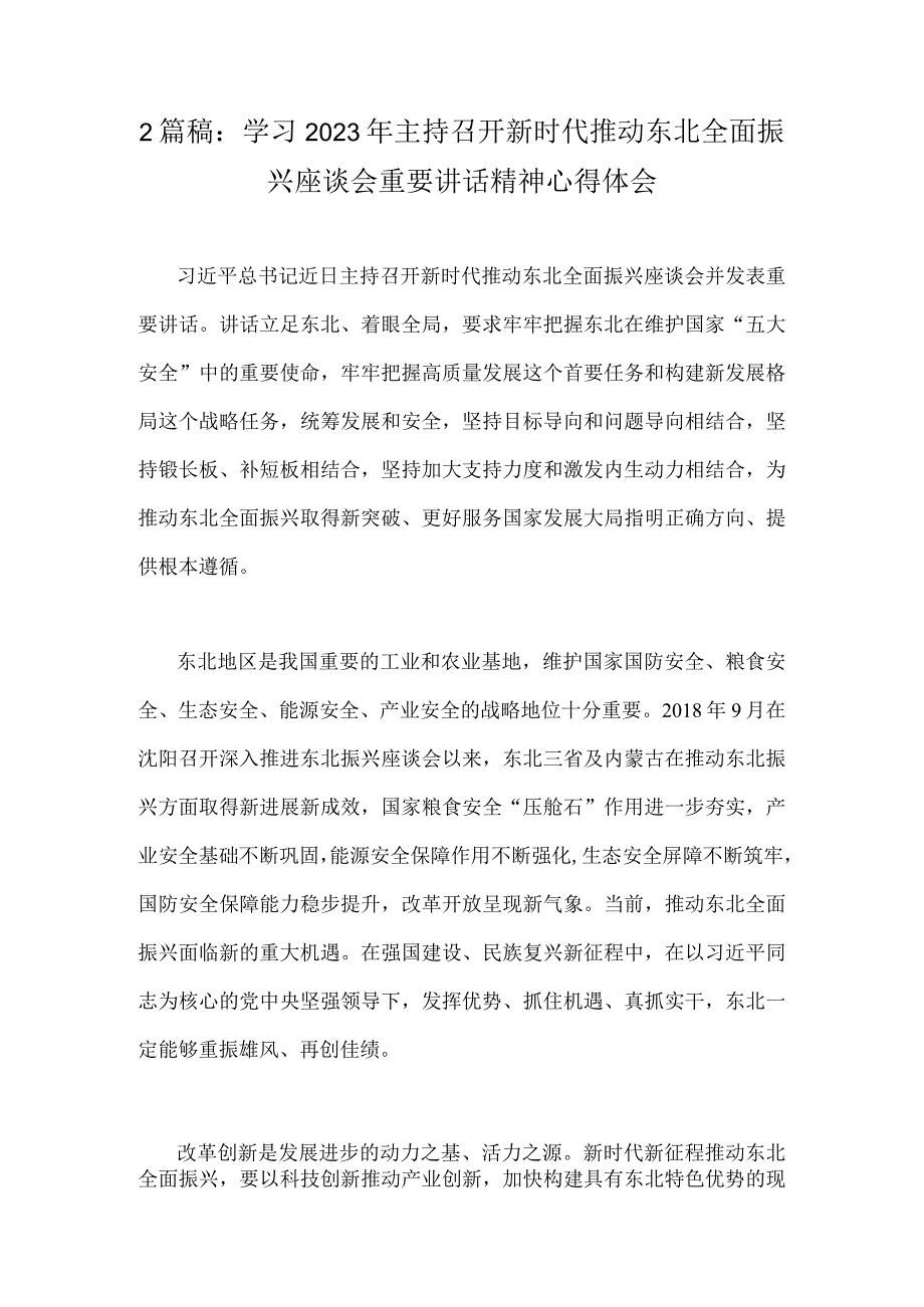 2篇稿：学习2023年主持召开新时代推动东北全面振兴座谈会重要讲话精神心得体会.docx_第1页