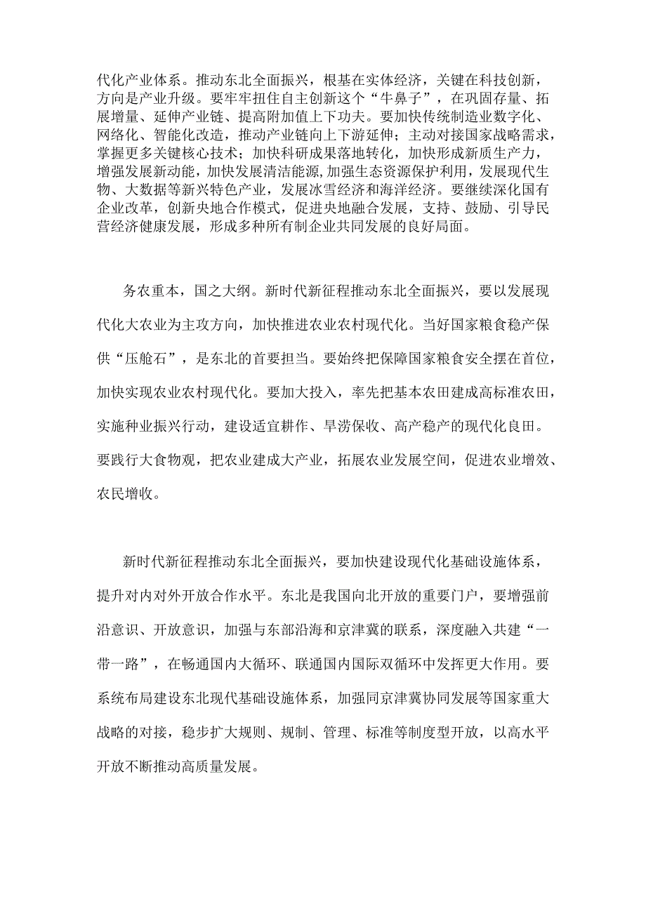 2篇稿：学习2023年主持召开新时代推动东北全面振兴座谈会重要讲话精神心得体会.docx_第2页