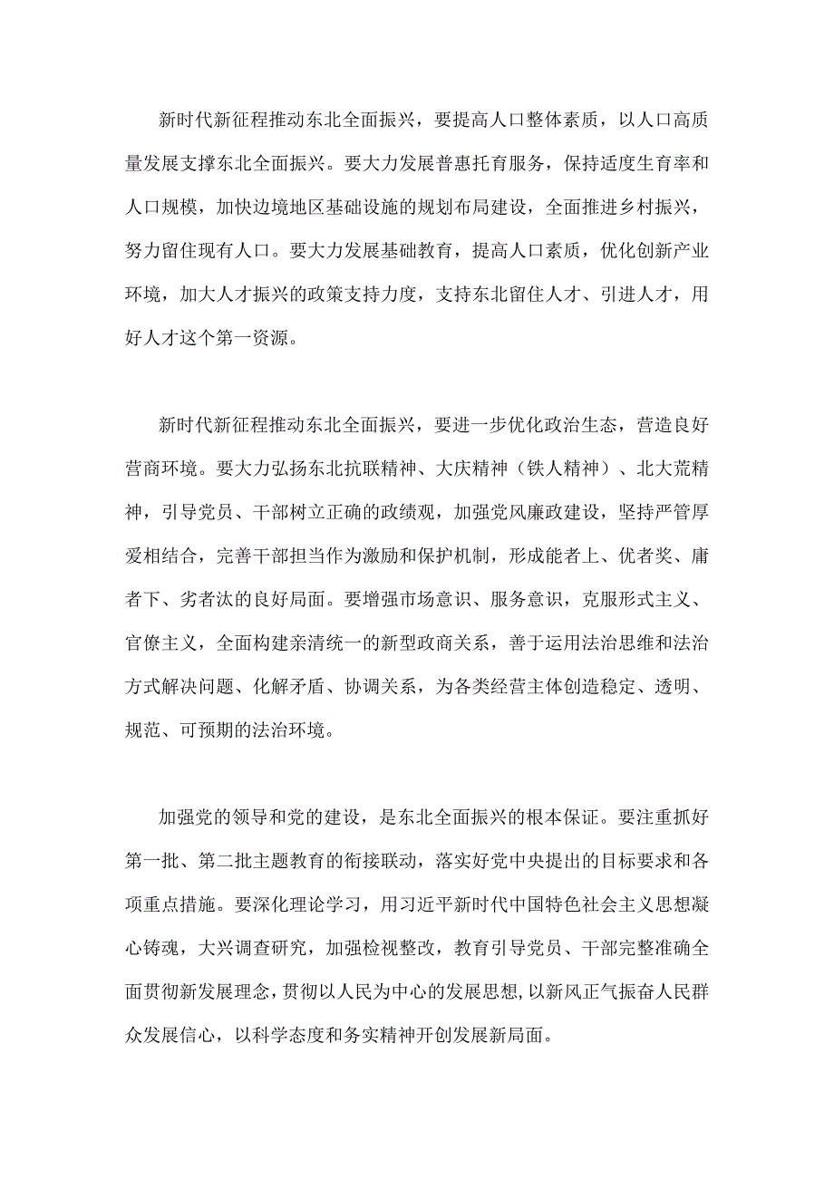 2篇稿：学习2023年主持召开新时代推动东北全面振兴座谈会重要讲话精神心得体会.docx_第3页