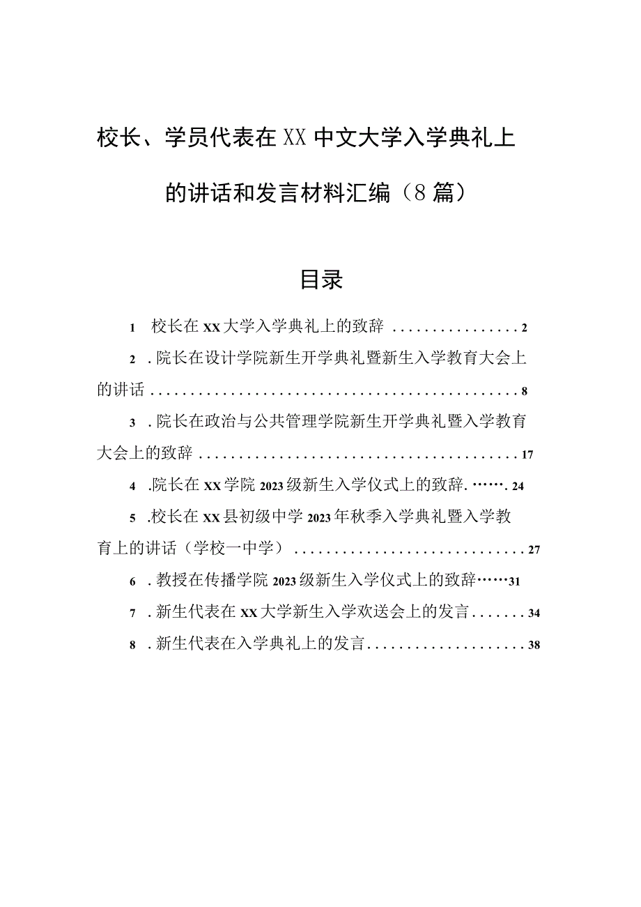 2023年校长、学员代表在xx中文大学入学典礼上的讲话和发言材料汇编（8篇）.docx_第1页