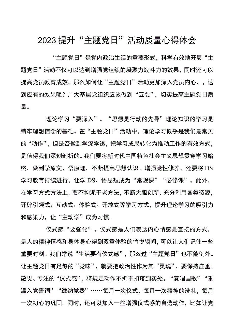 2022提升主题党日活动质量心得体会2篇20220402.docx_第1页