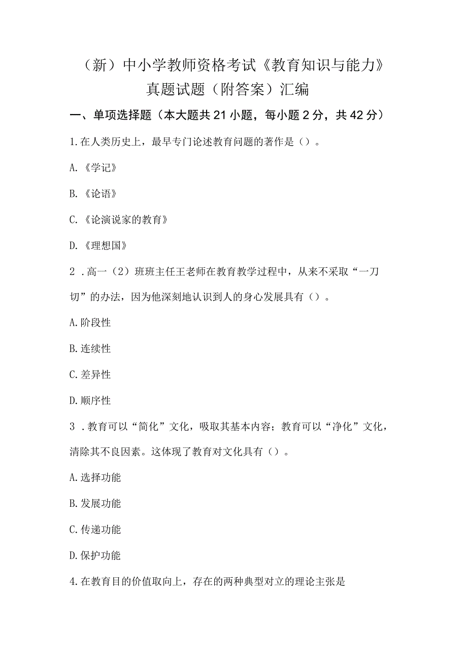 (新)中小学教师资格考试《教育知识与能力》真题试题(附答案解析)汇编.docx_第1页