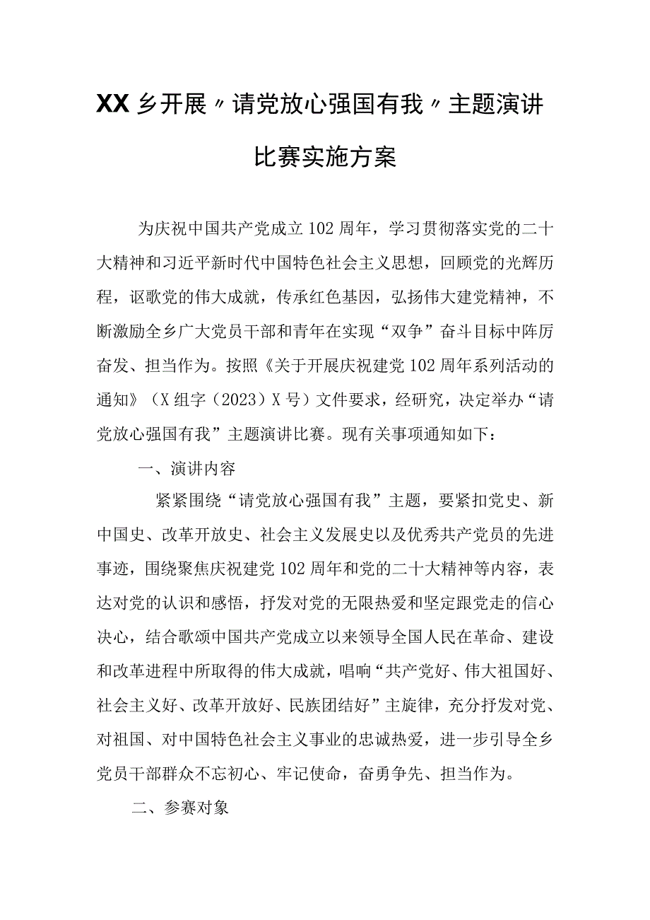 XX乡开展“请党放心 强国有我”主题演讲比赛实施方案.docx_第1页