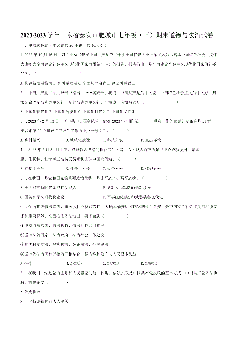 2022-2023学年山东省泰安市肥城市七年级（下）期末道德与法治试卷（含解析）.docx_第1页