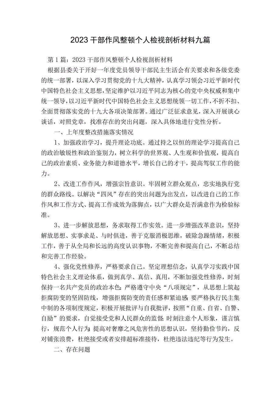 2023干部作风整顿个人检视剖析材料九篇.docx_第1页