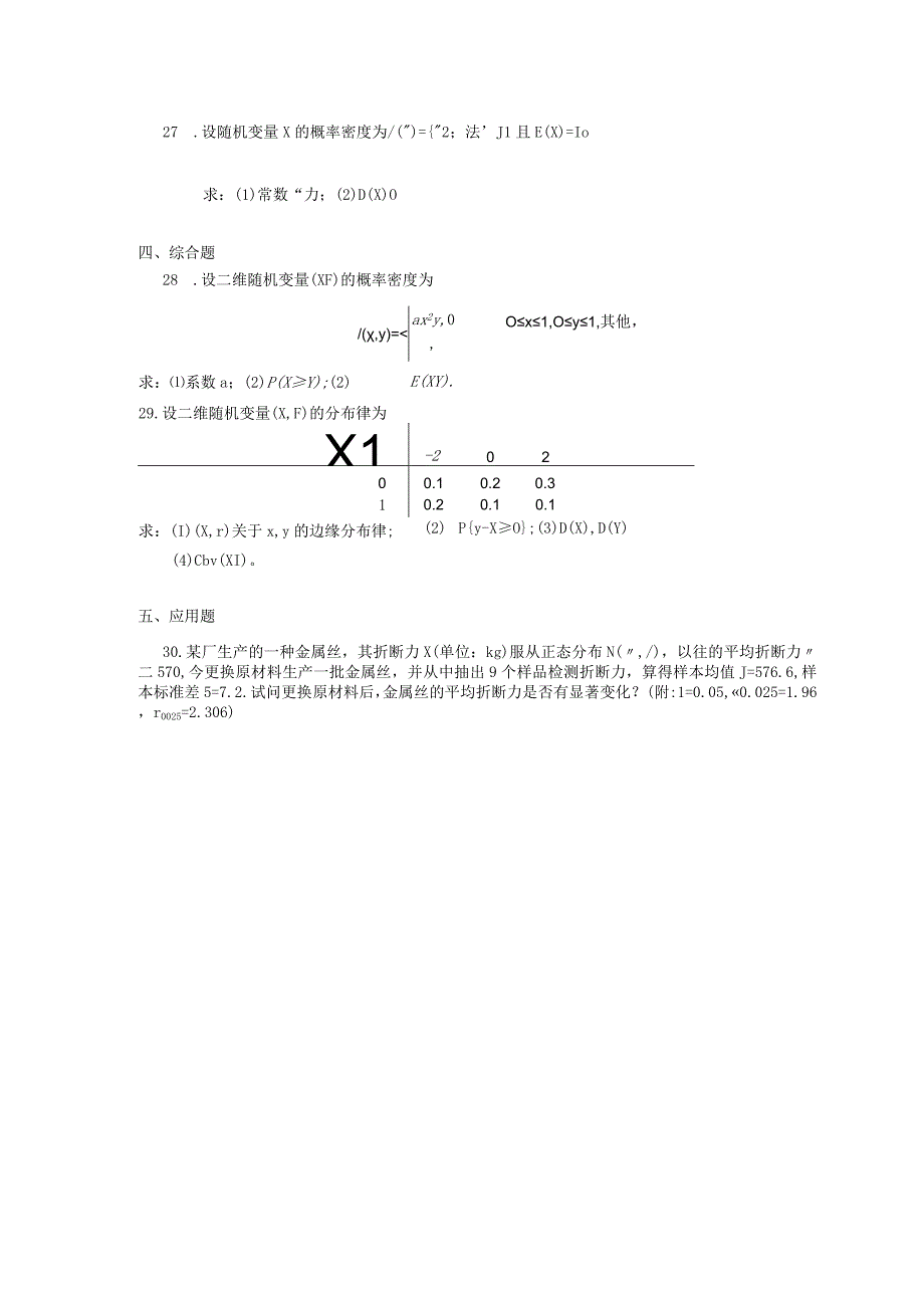 2019年04月自学考试02197《概率论与数理统计（二）》试题.docx_第3页