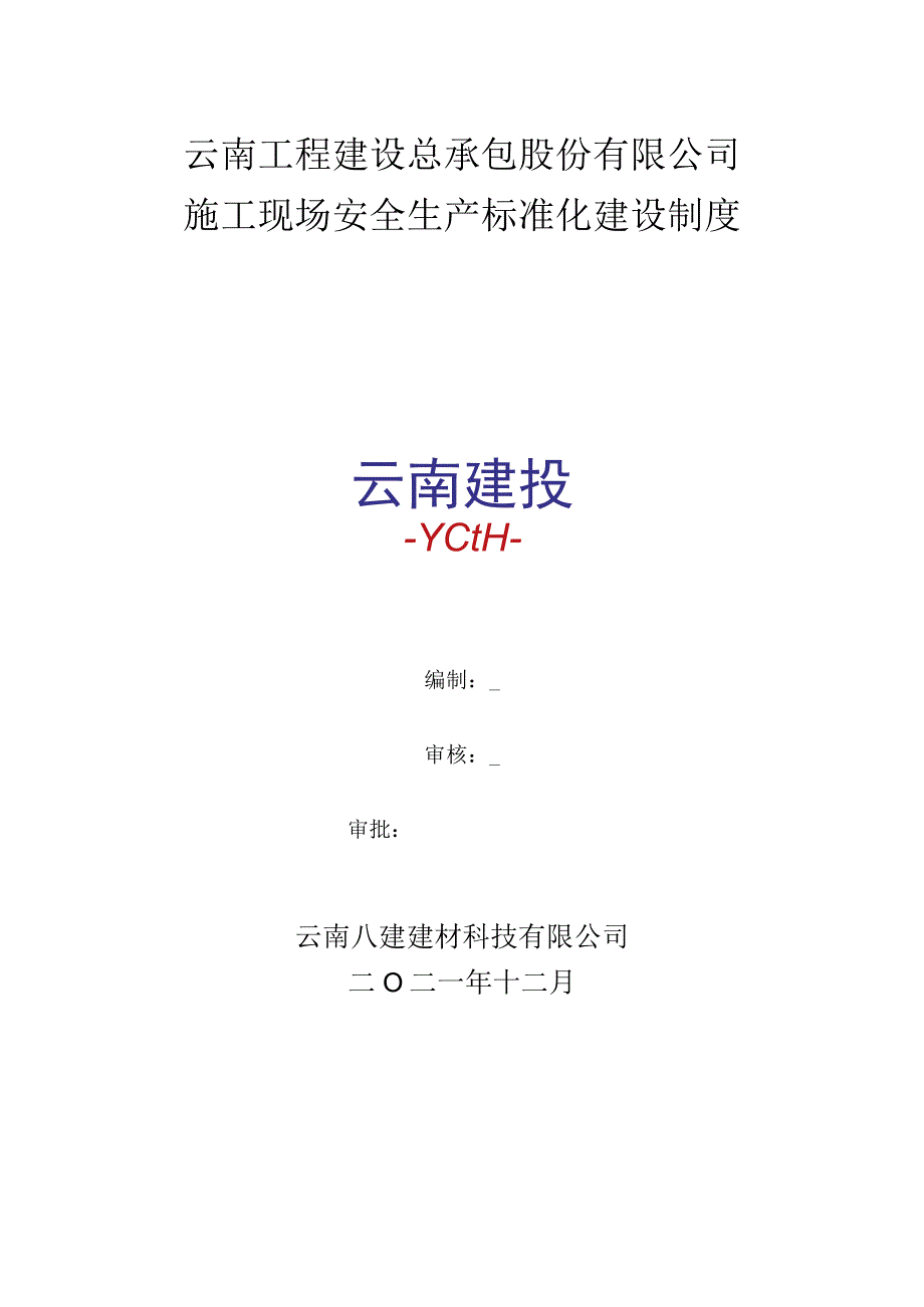 9、施工现场安全生产标准化建设制度.docx_第1页