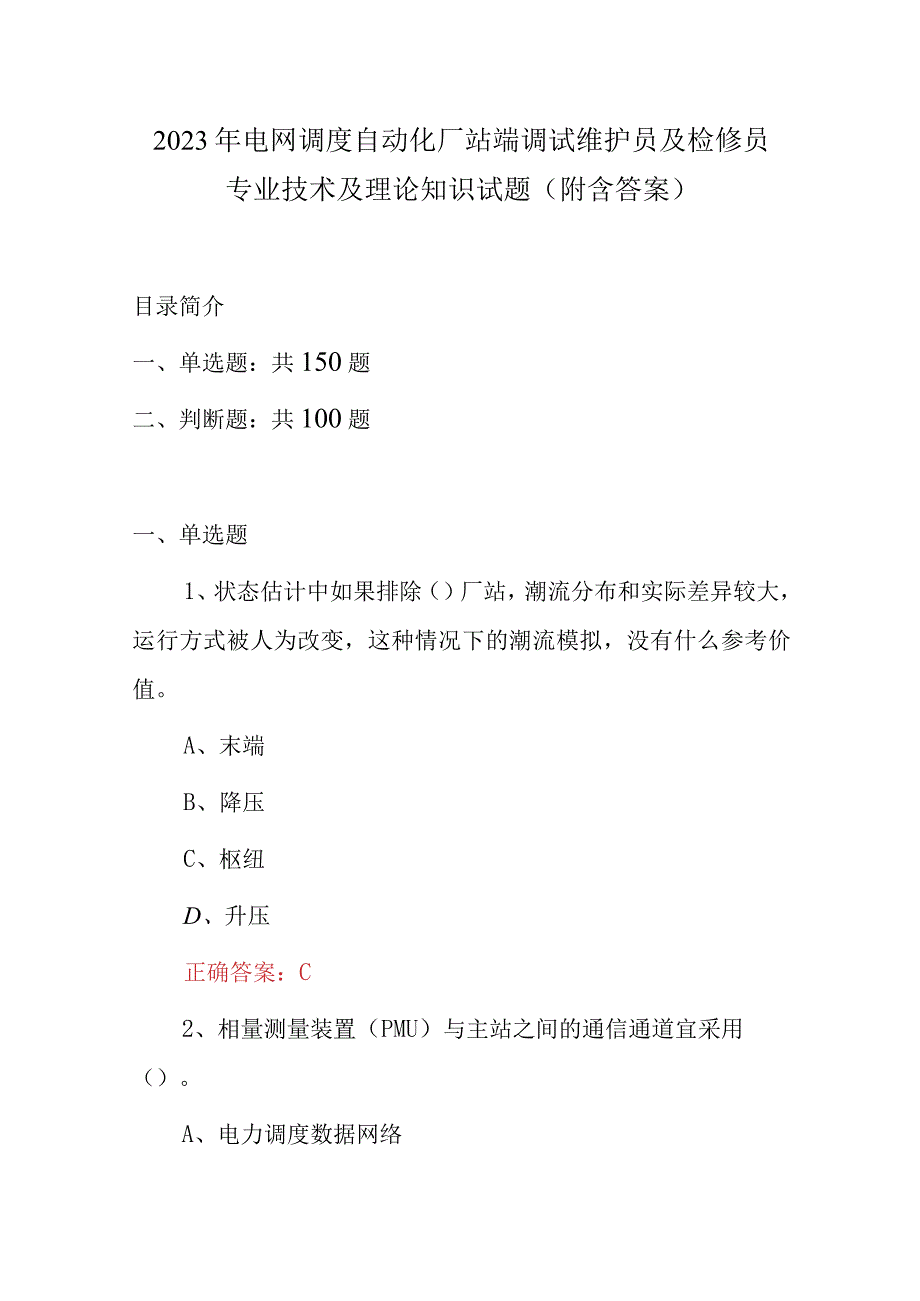 2023年电网调度自动化厂站端调试维护员及检修员专业技术及理论知识试题（附含答案）.docx_第1页