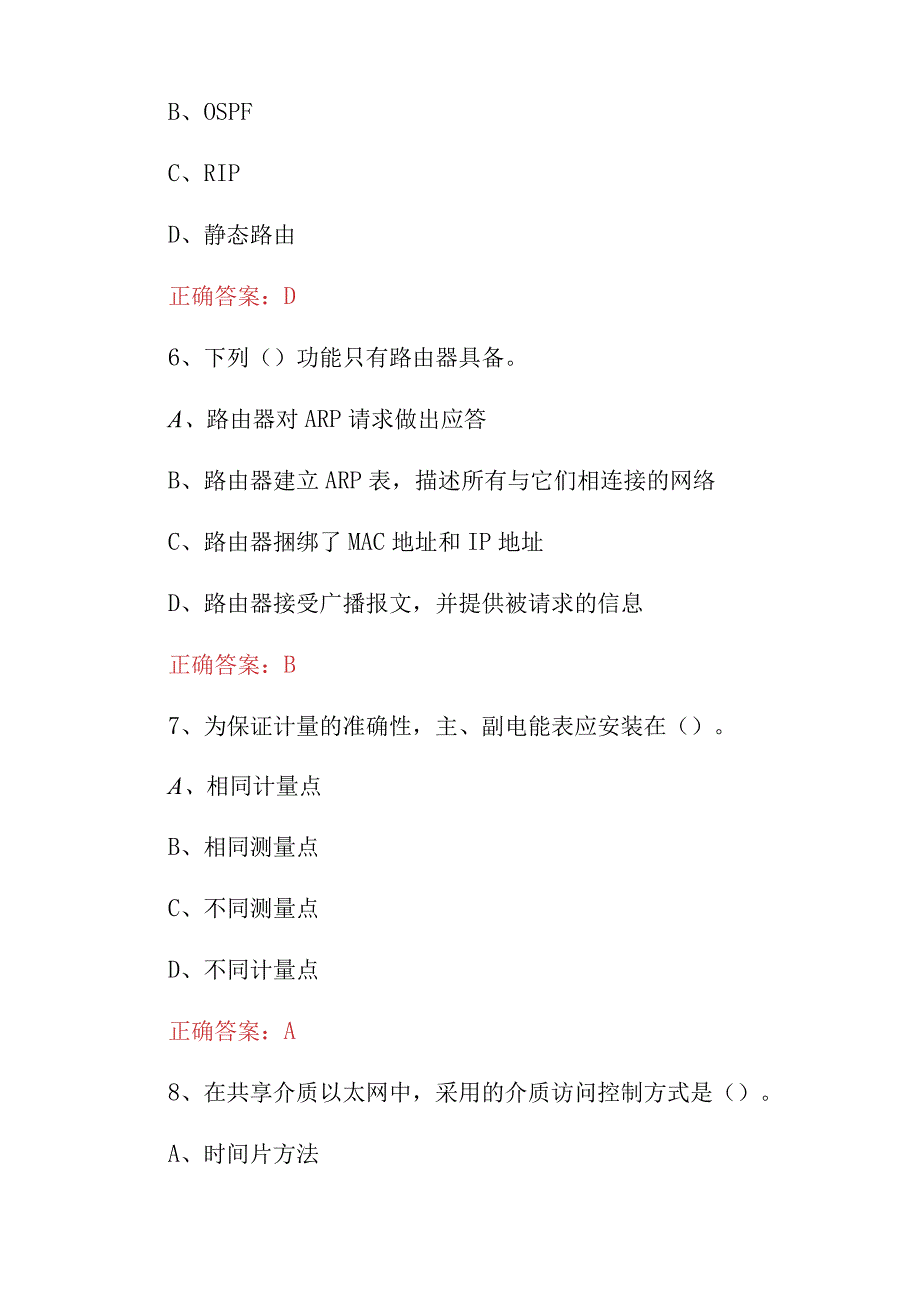 2023年电网调度自动化厂站端调试维护员及检修员专业技术及理论知识试题（附含答案）.docx_第3页