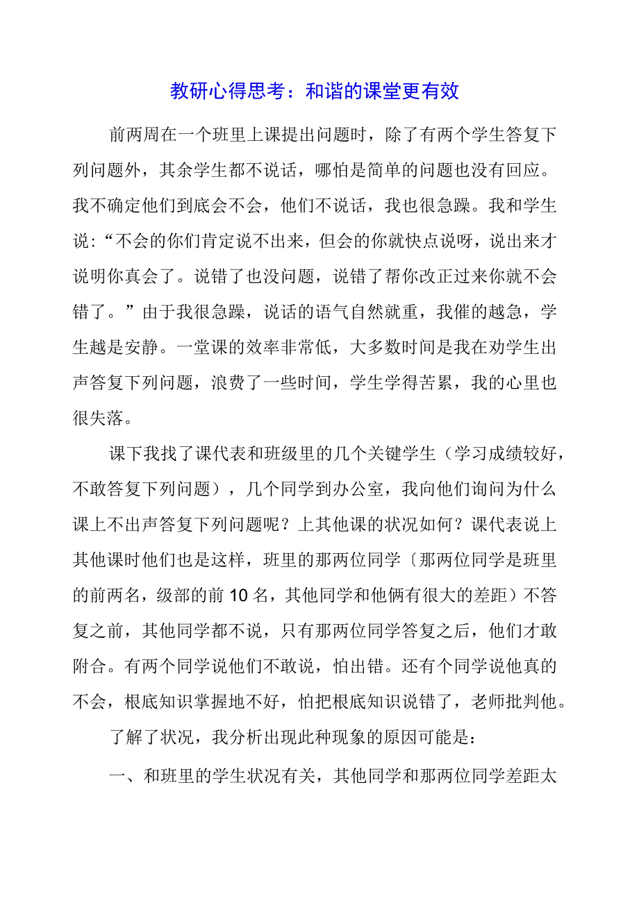 2023年教研心得思考：和谐的课堂更有效.docx_第1页