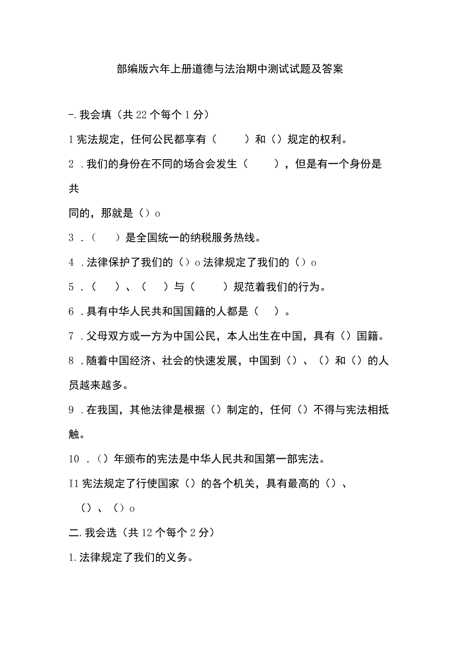 2023部编版六年上册道德与法治期中测试试题及答案.docx_第1页