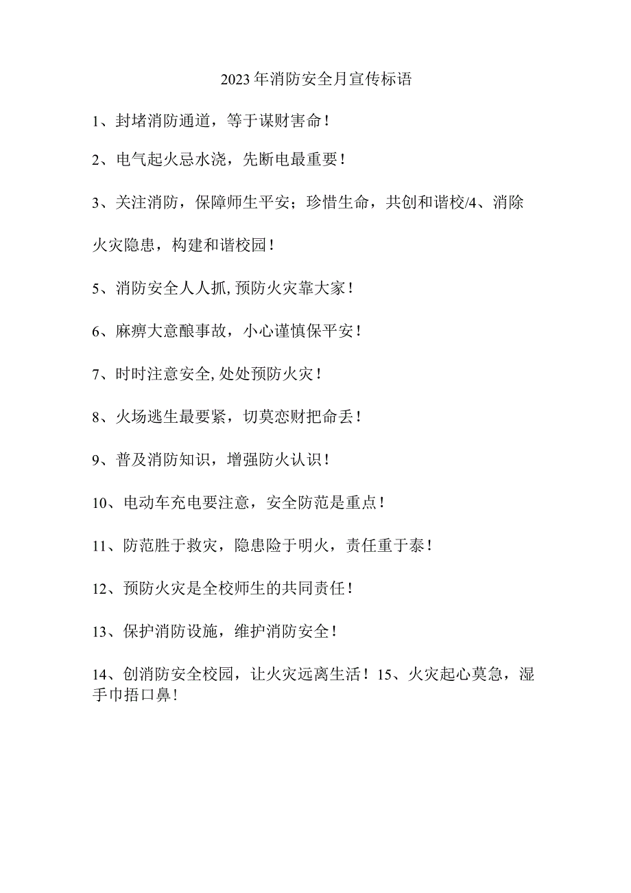 2023年中小学消防安全月宣传标语（3份）.docx_第3页