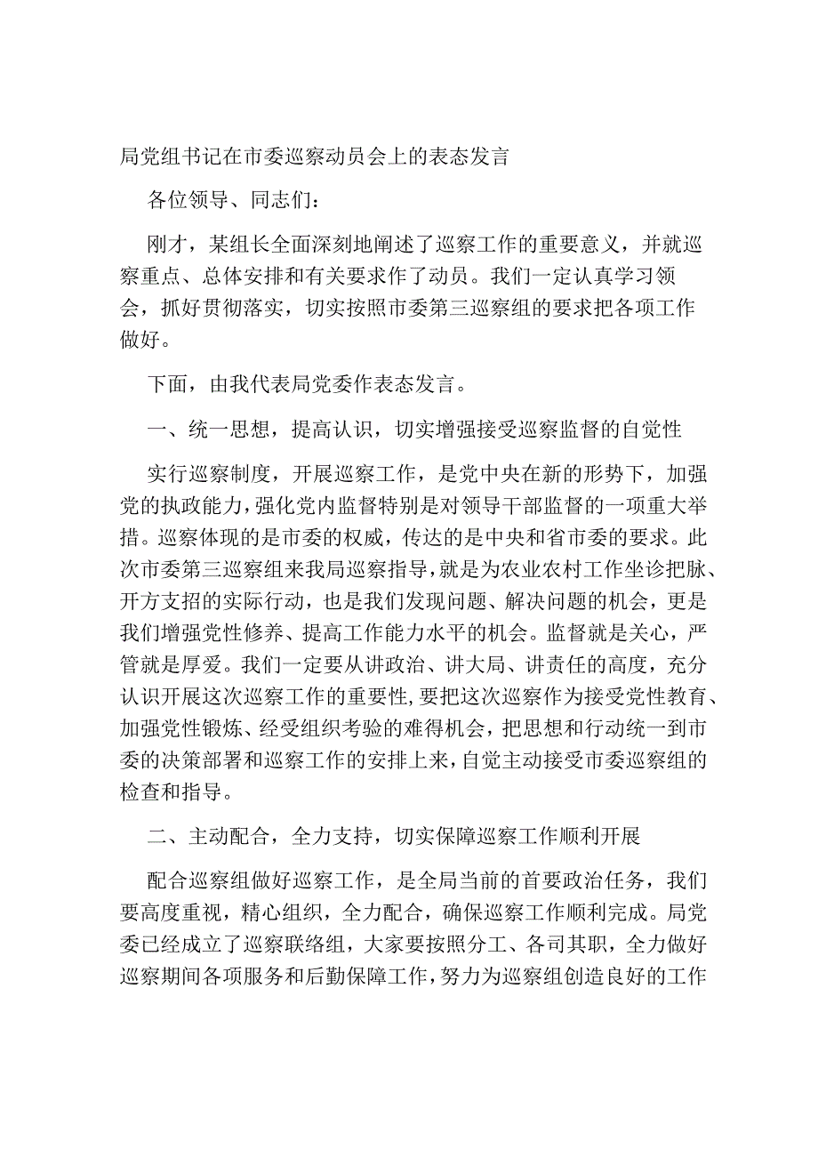 2篇2023-2024局党组书记在市委巡察动员会上的表态发言.docx_第1页