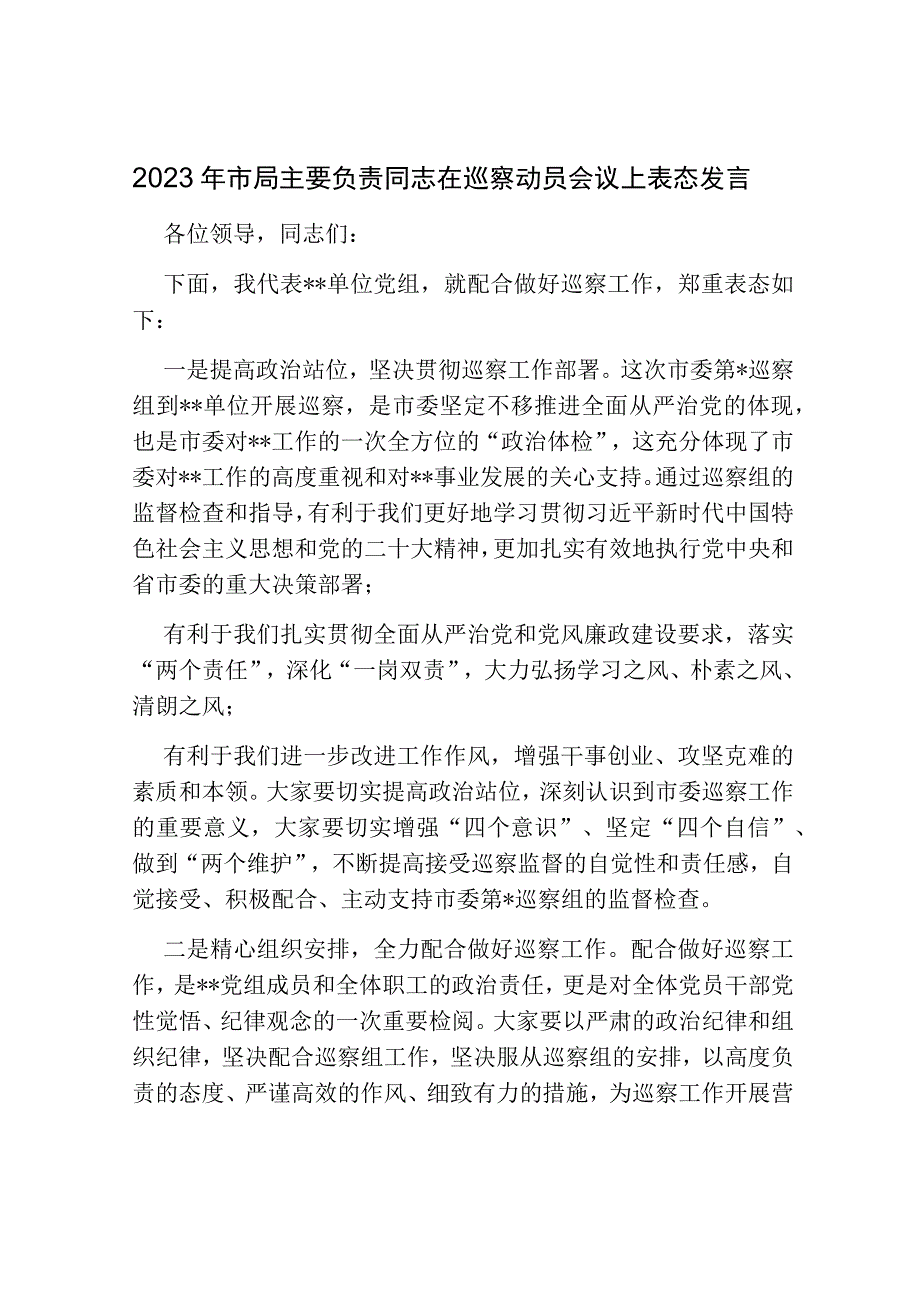 2篇2023-2024局党组书记在市委巡察动员会上的表态发言.docx_第3页