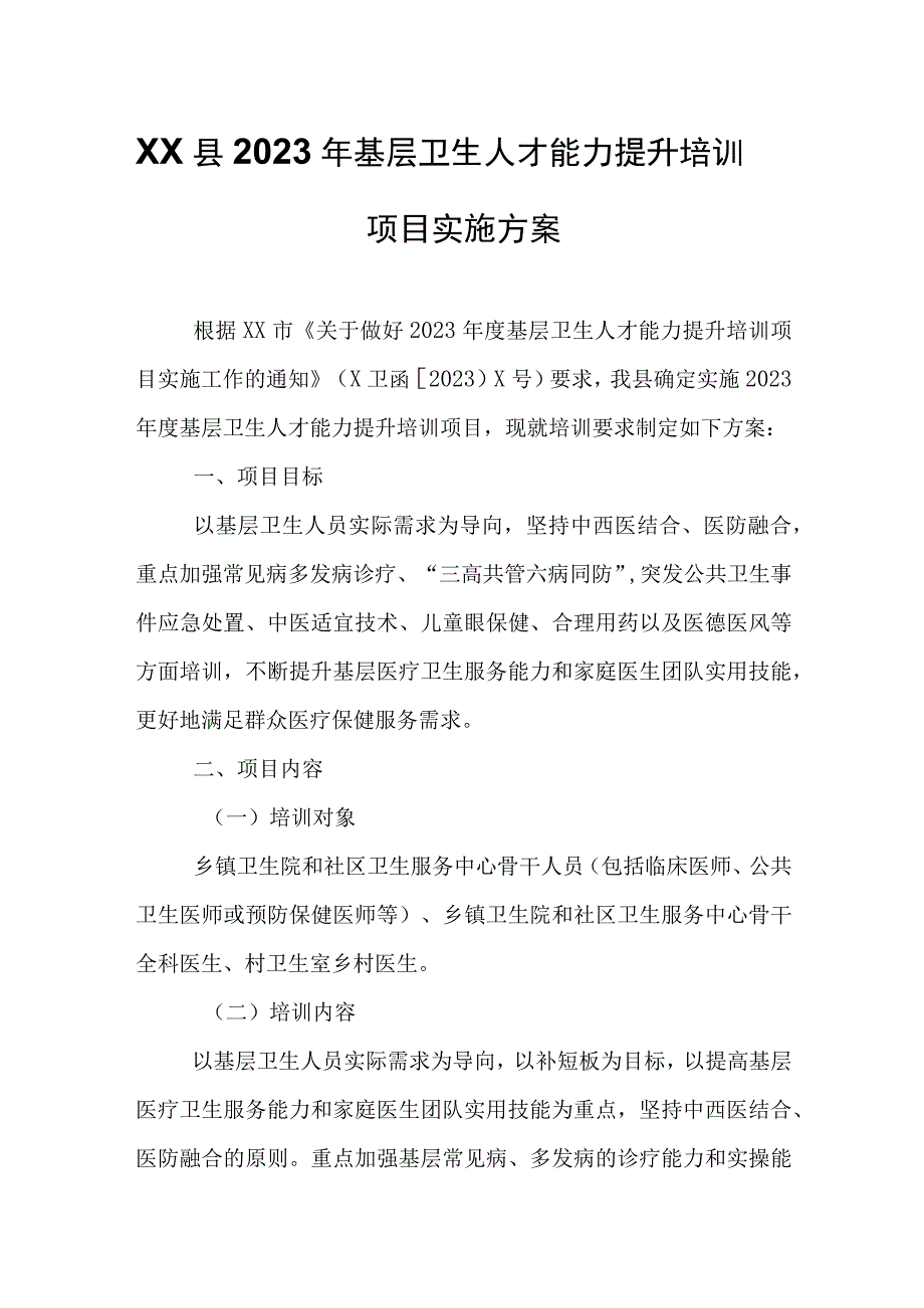 XX县2023年基层卫生人才能力提升培训项目实施方案.docx_第1页