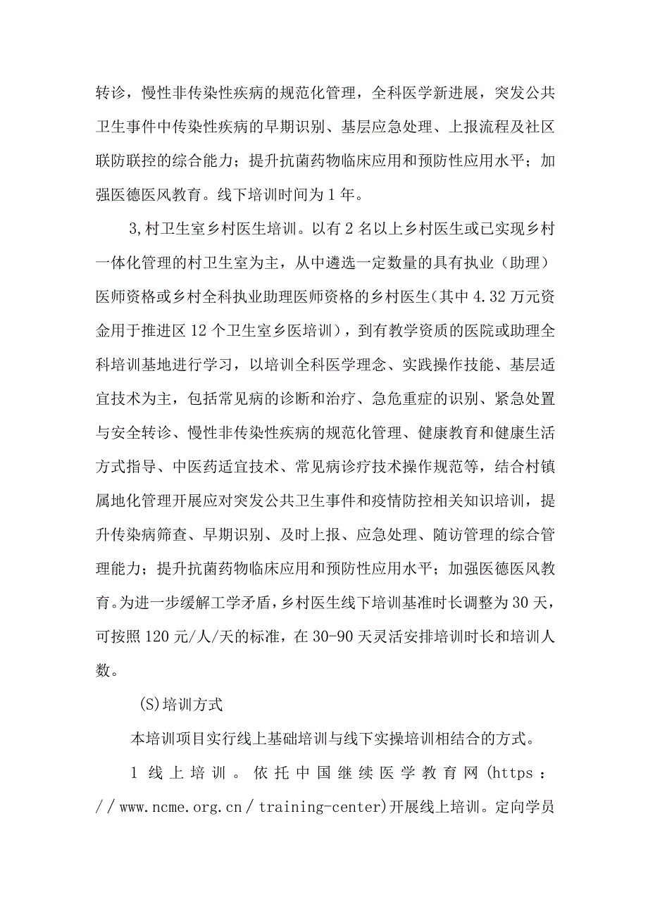 XX县2023年基层卫生人才能力提升培训项目实施方案.docx_第3页