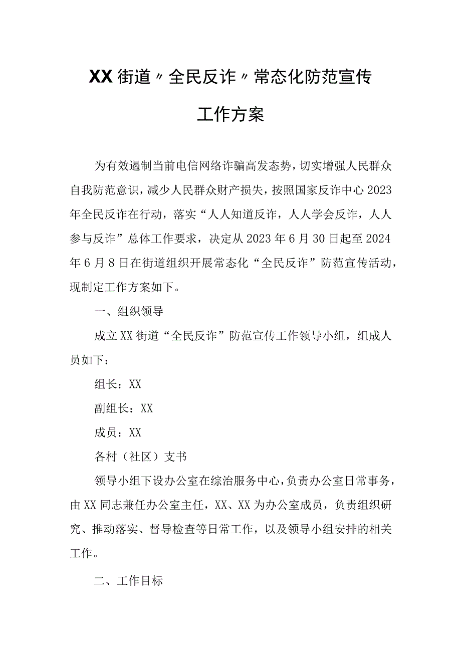 XX街道“全民反诈”常态化防范宣传工作方案.docx_第1页