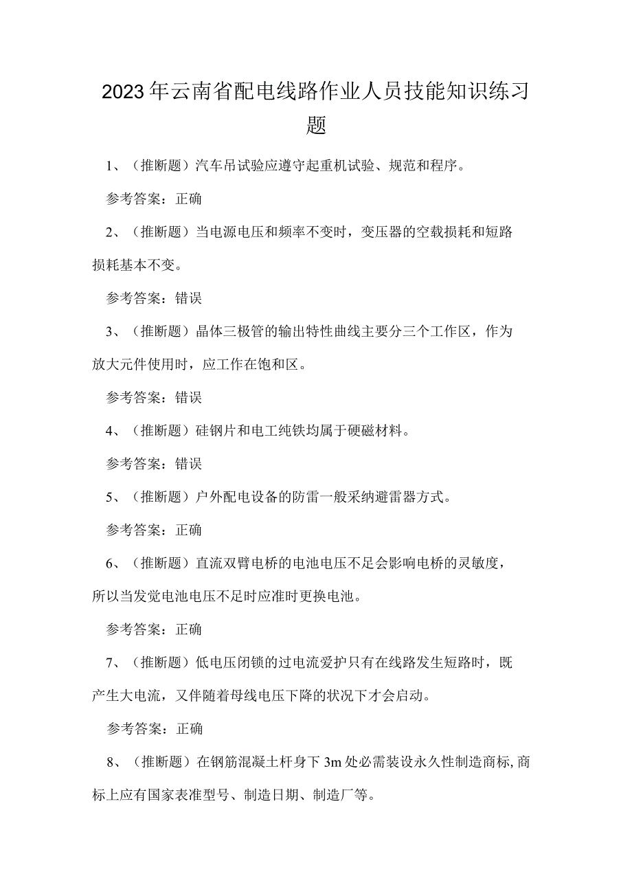 2023年云南省配电线路作业人员技能知识练习题.docx_第1页