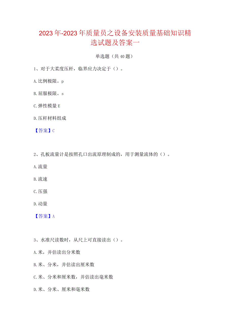 2022年-2023年质量员之设备安装质量基础知识精选试题及答案一.docx_第1页