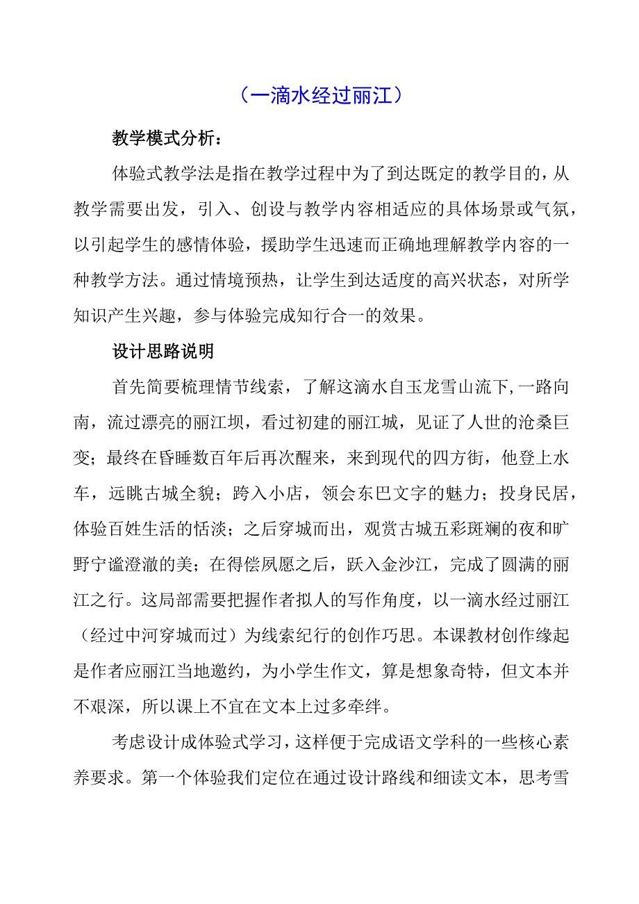 2023年《一滴水经过丽江》教学设计.docx_第1页