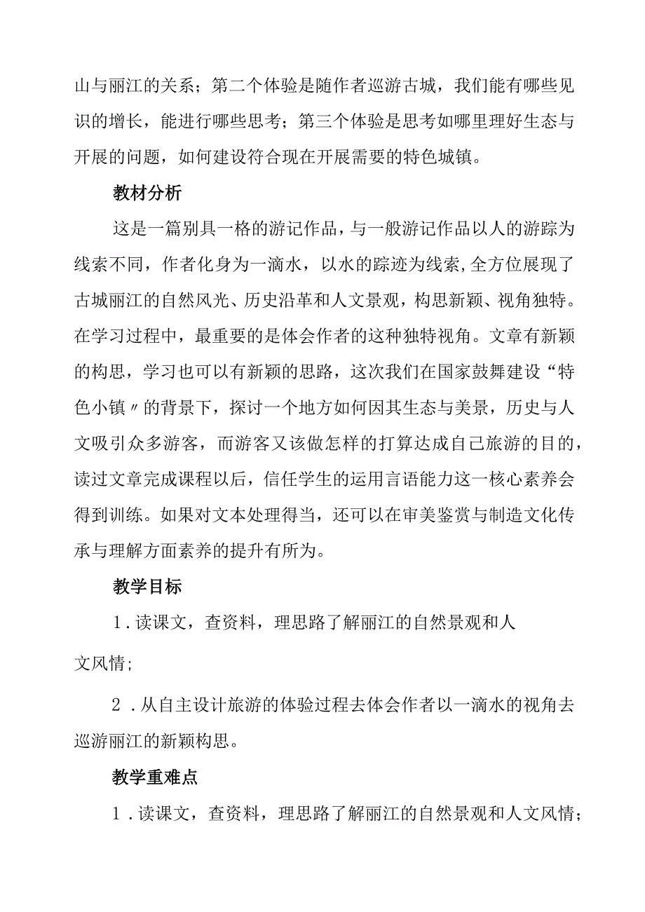 2023年《一滴水经过丽江》教学设计.docx_第2页