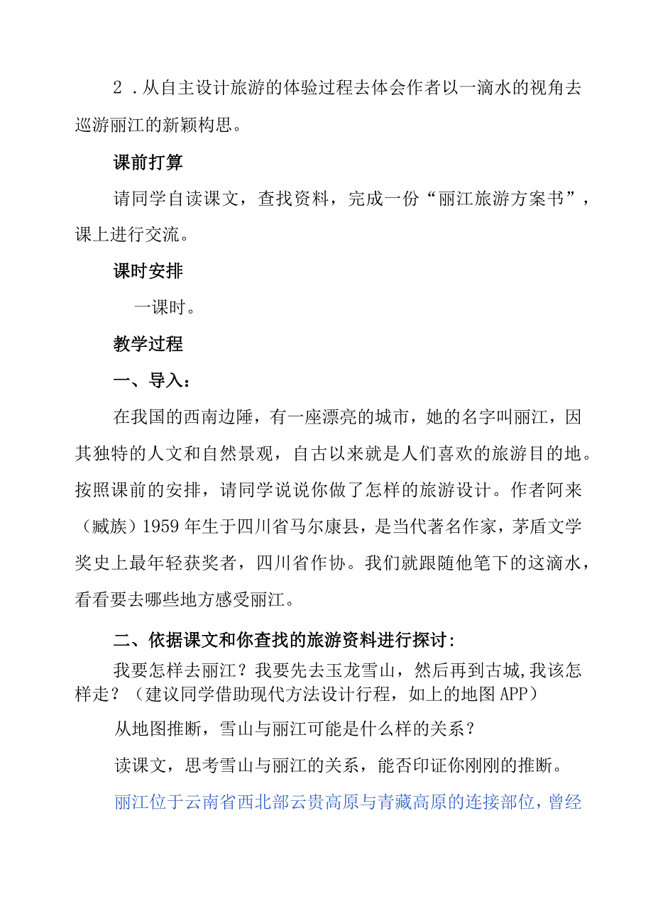 2023年《一滴水经过丽江》教学设计.docx_第3页