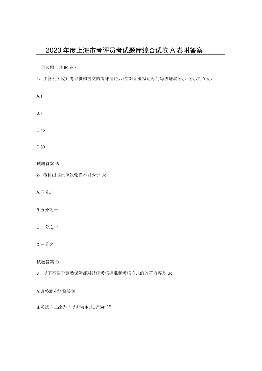 2023年度上海市考评员考试题库综合试卷A卷附答案.docx_第1页