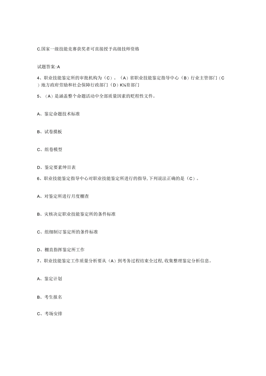 2023年度上海市考评员考试题库综合试卷A卷附答案.docx_第2页