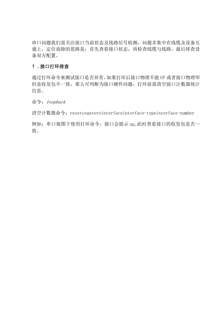 2020网络串口故障排查.docx_第2页