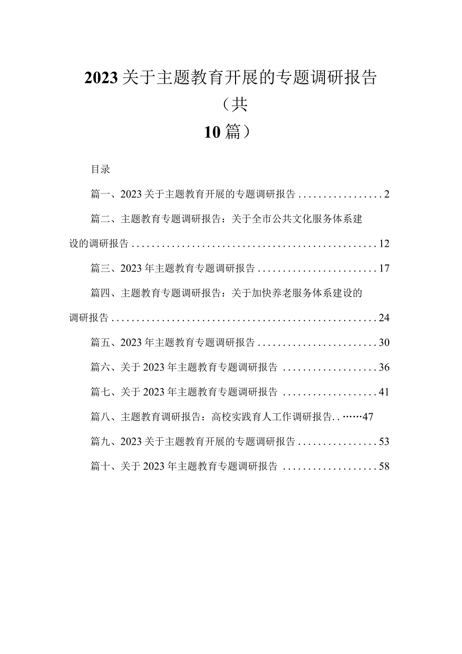 2023关于主题教育开展的专题调研报告【10篇精选】供参考.docx_第1页