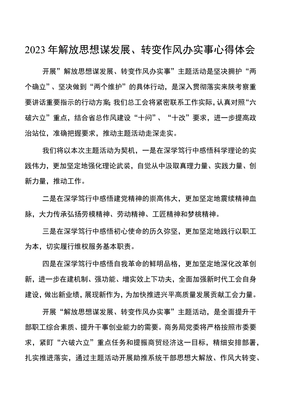 2022年解放思想谋发展转变作风办实事心得体会20220526.docx_第1页