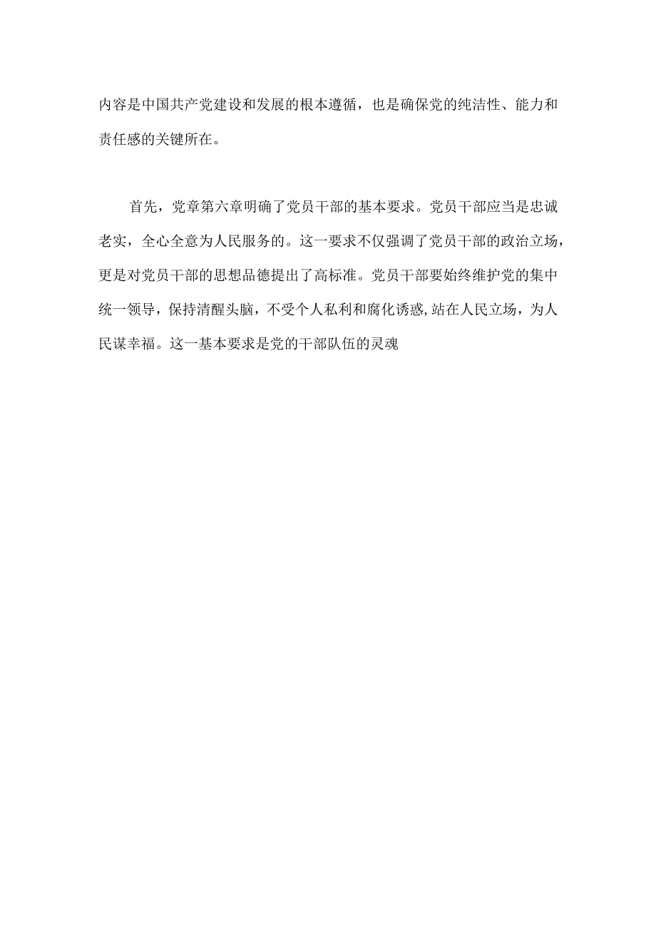 2023年党章第六章《党的干部》心得体会.docx_第3页