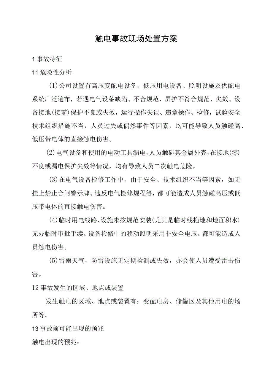 2.触电事故现场处置方案.docx_第1页