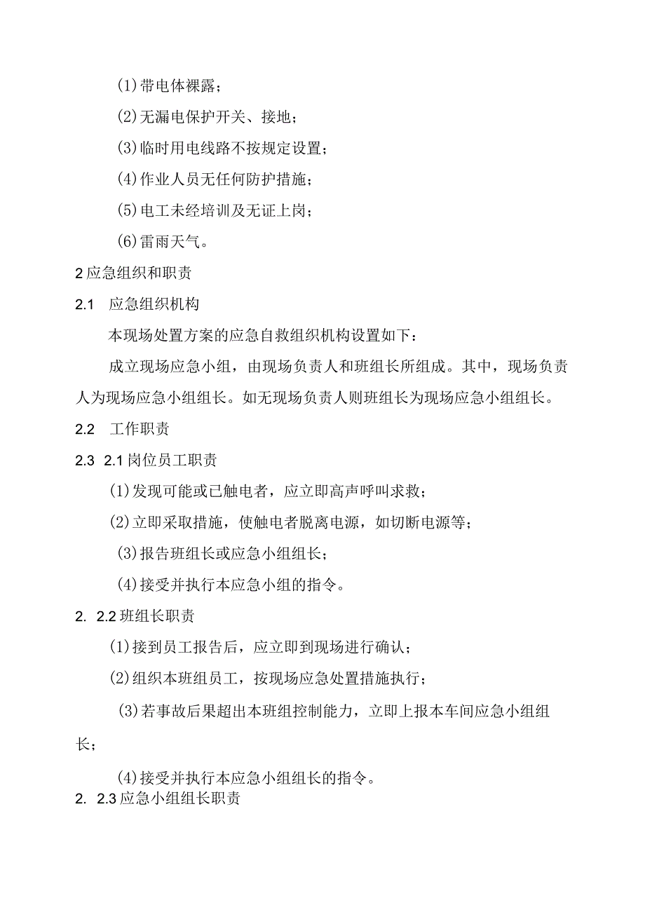 2.触电事故现场处置方案.docx_第2页