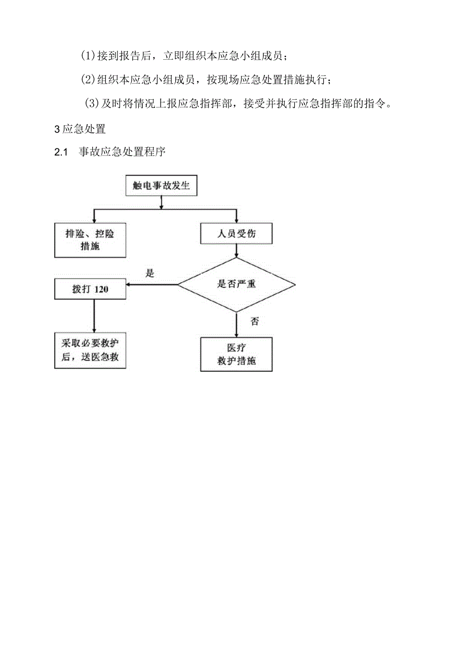 2.触电事故现场处置方案.docx_第3页