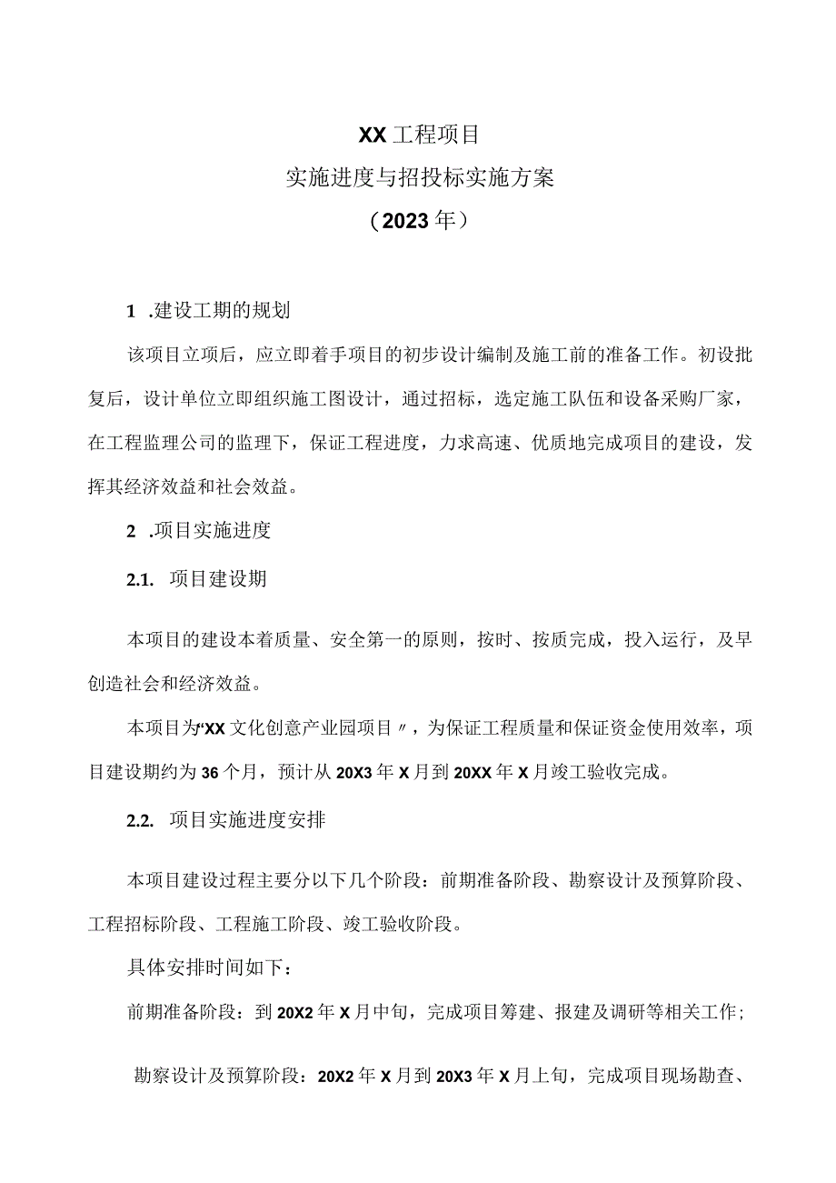 XX工程项目实施进度与招投标实施方案（2023年）.docx_第1页