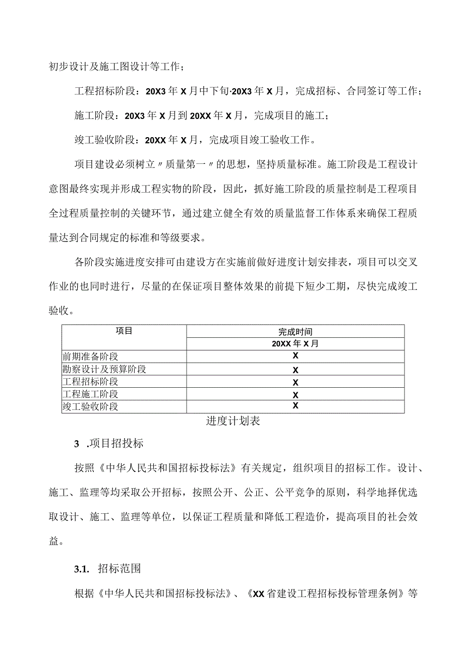 XX工程项目实施进度与招投标实施方案（2023年）.docx_第2页