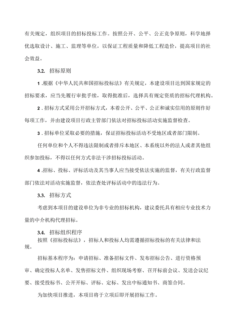 XX工程项目实施进度与招投标实施方案（2023年）.docx_第3页