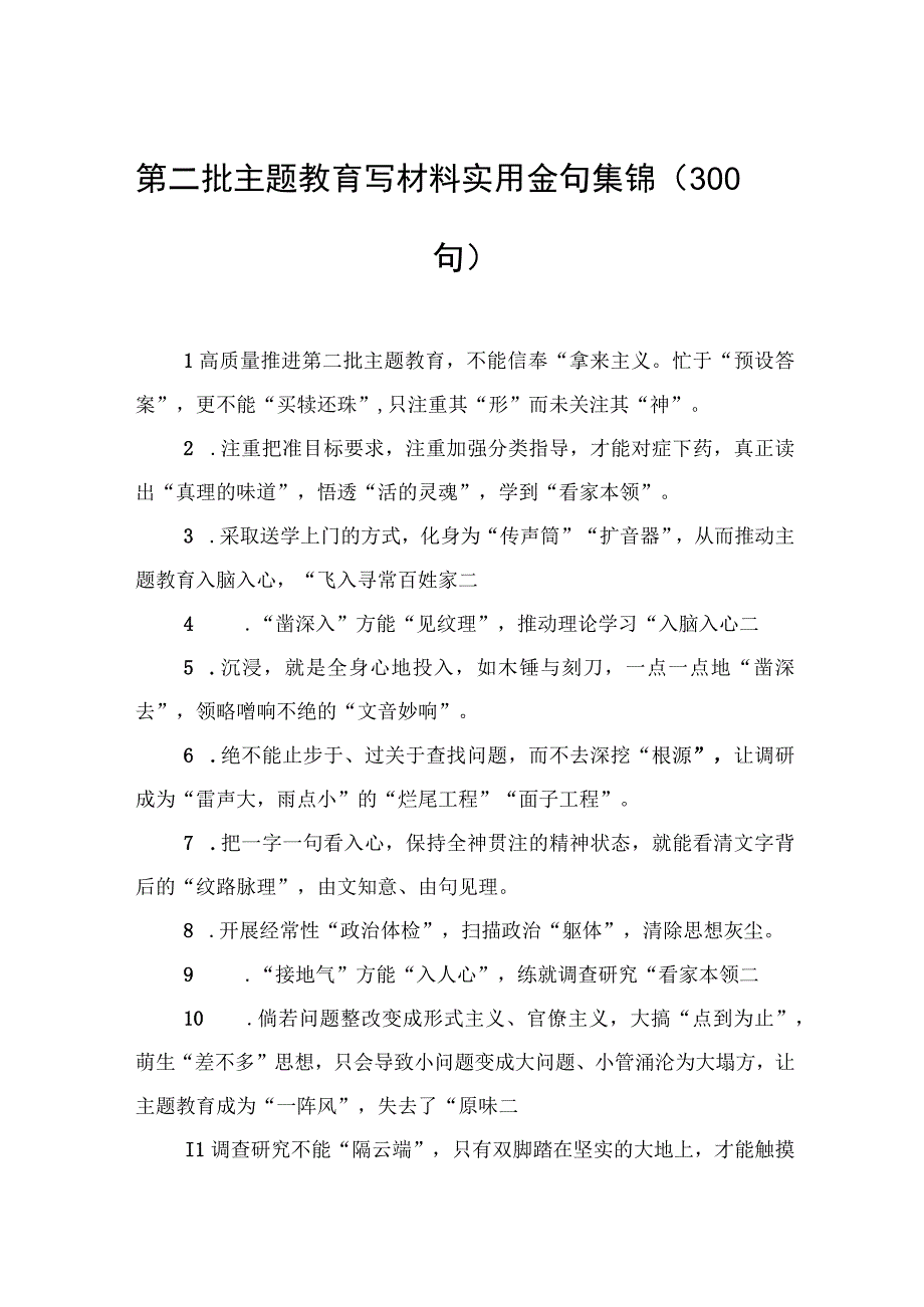 2023年第二批主题′教育写材料实用金句集锦（300句）.docx_第1页