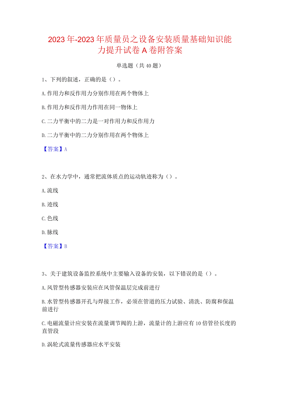 2022年-2023年质量员之设备安装质量基础知识能力提升试卷A卷附答案.docx_第1页