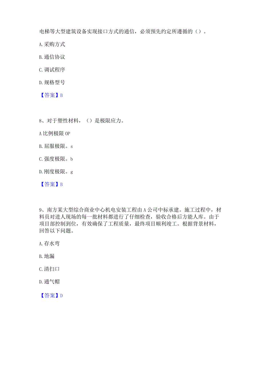 2022年-2023年质量员之设备安装质量基础知识能力提升试卷A卷附答案.docx_第3页