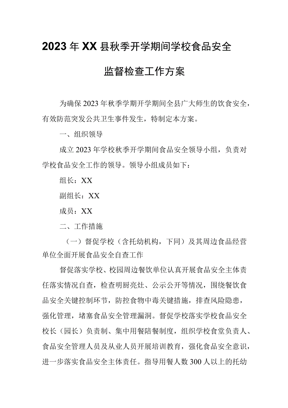 2023年XX县秋季开学期间学校食品安全监督检查工作方案.docx_第1页