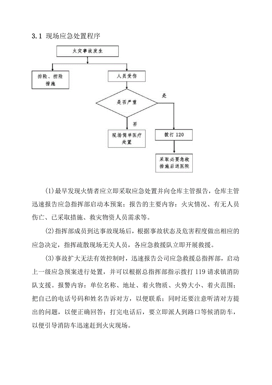 11.物资仓库火灾事故现场处置方案.docx_第2页