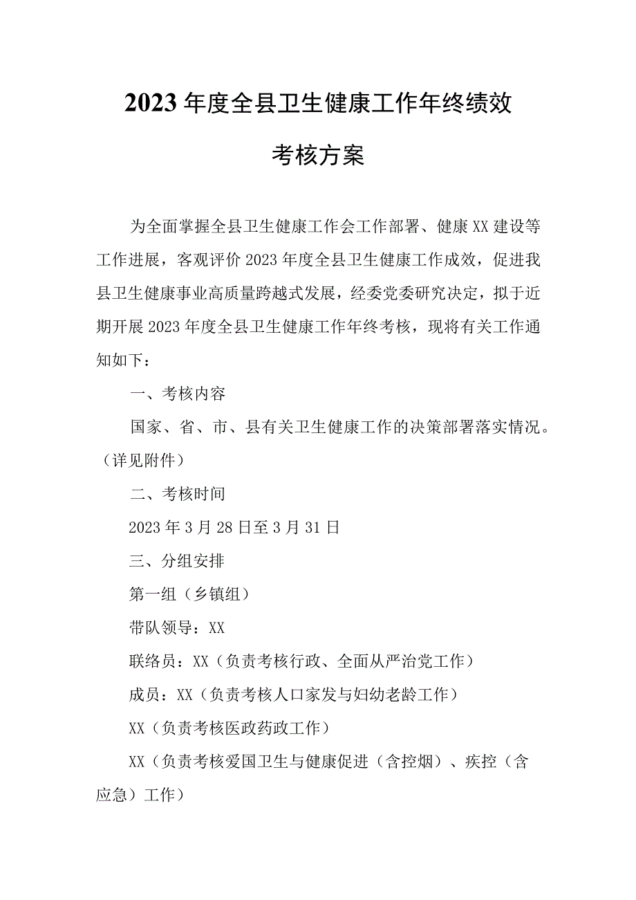 2022年度全县卫生健康工作年终绩效考核方案.docx_第1页