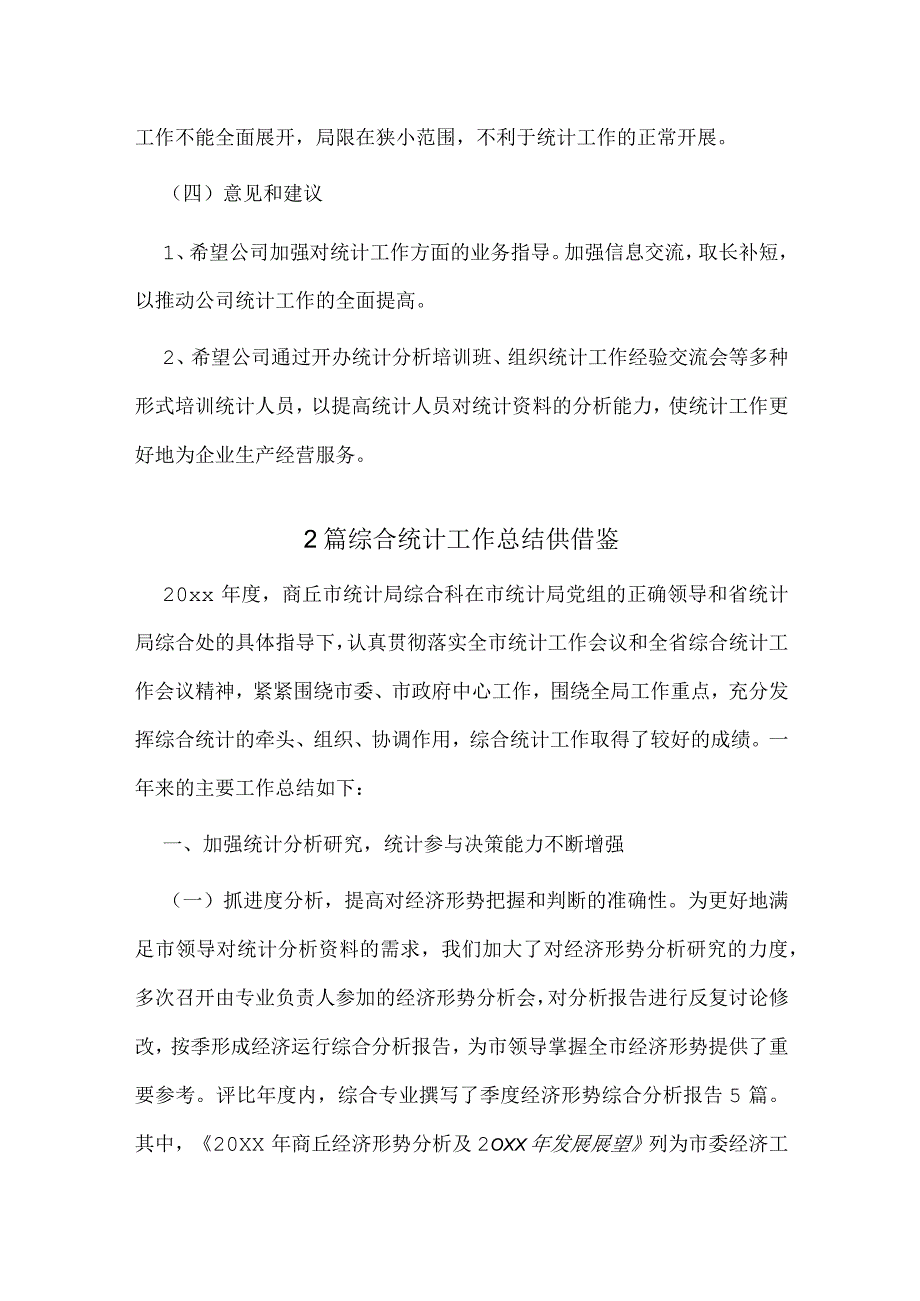 2篇综合统计工作总结供借鉴.docx_第3页