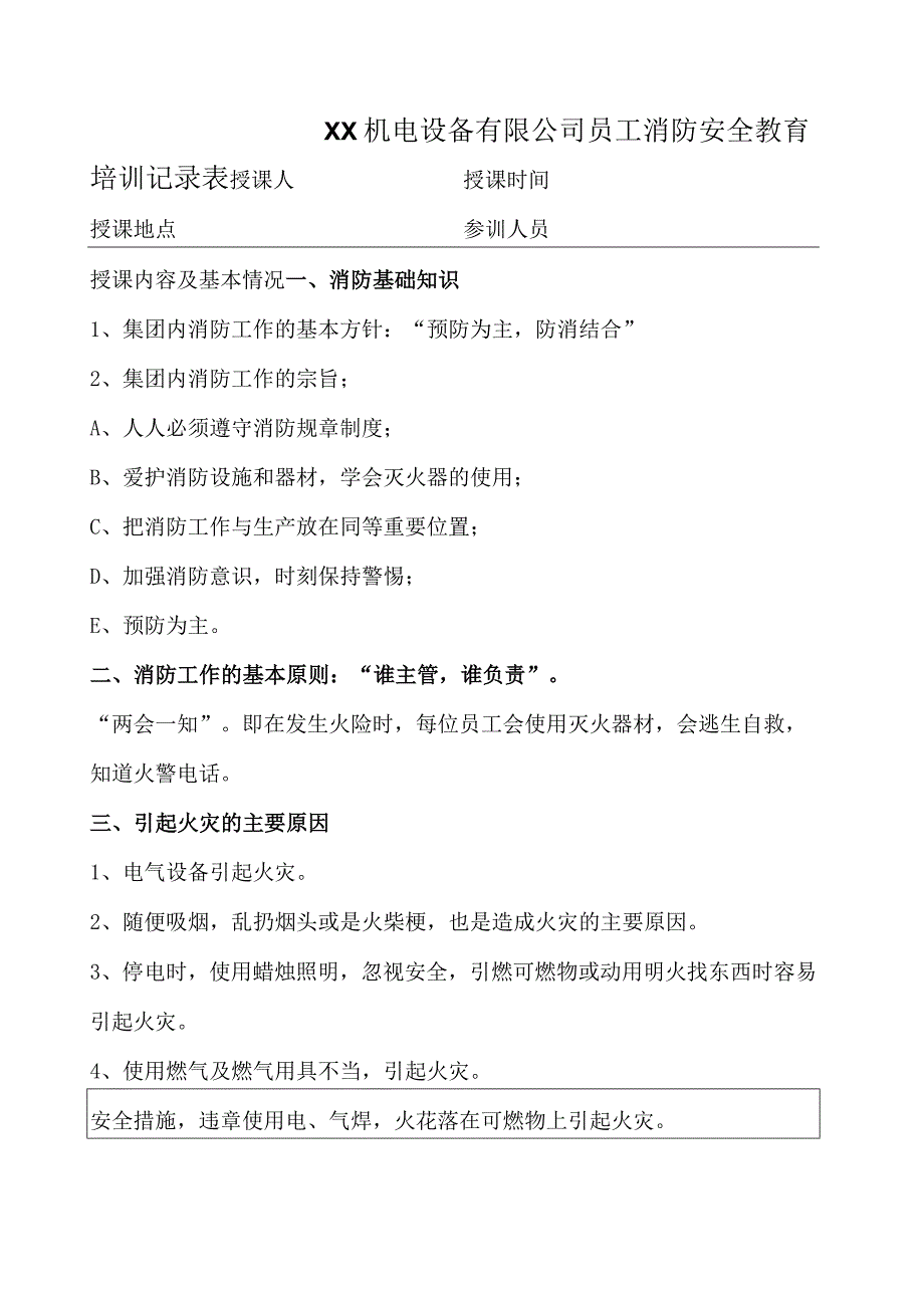 XX机电设备有限公司员工消防安全教育培训记录表（2023年）.docx_第1页