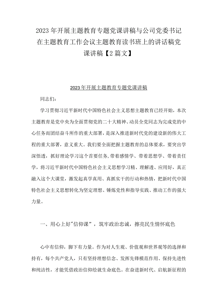 2023年开展主题教育专题党课讲稿与公司党委书记在主题教育工作会议主题教育读书班上的讲话稿党课讲稿【2篇文】.docx_第1页