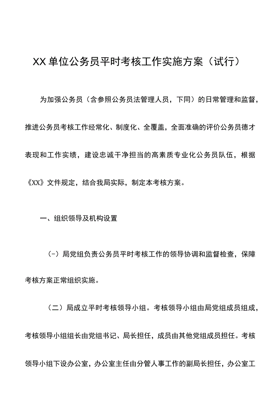 XX单位公务员平时考核工作实施方案.docx_第1页