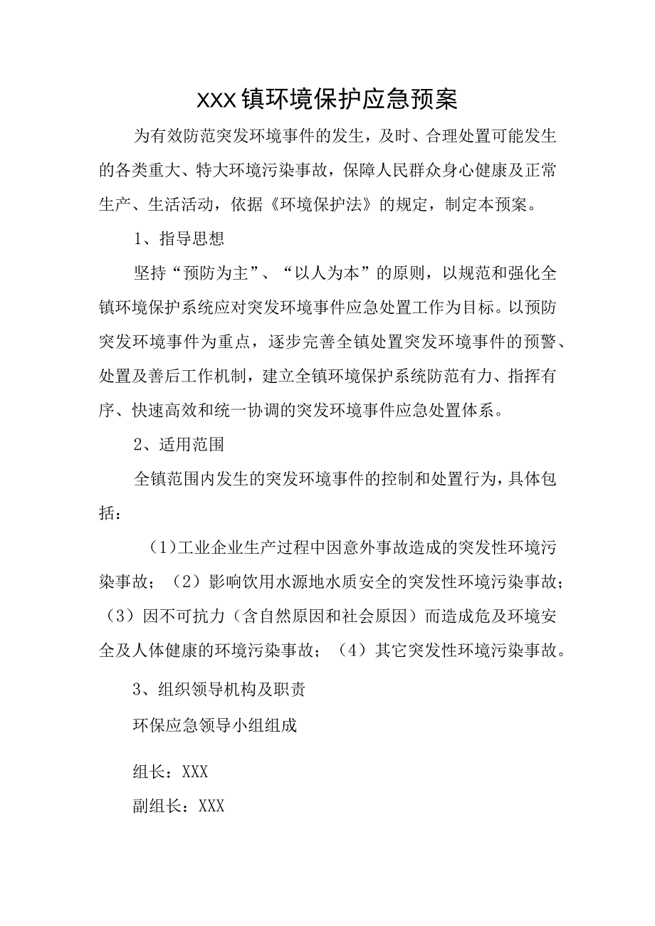 (新)20XX年XX镇村环境保护应急预案.docx_第1页