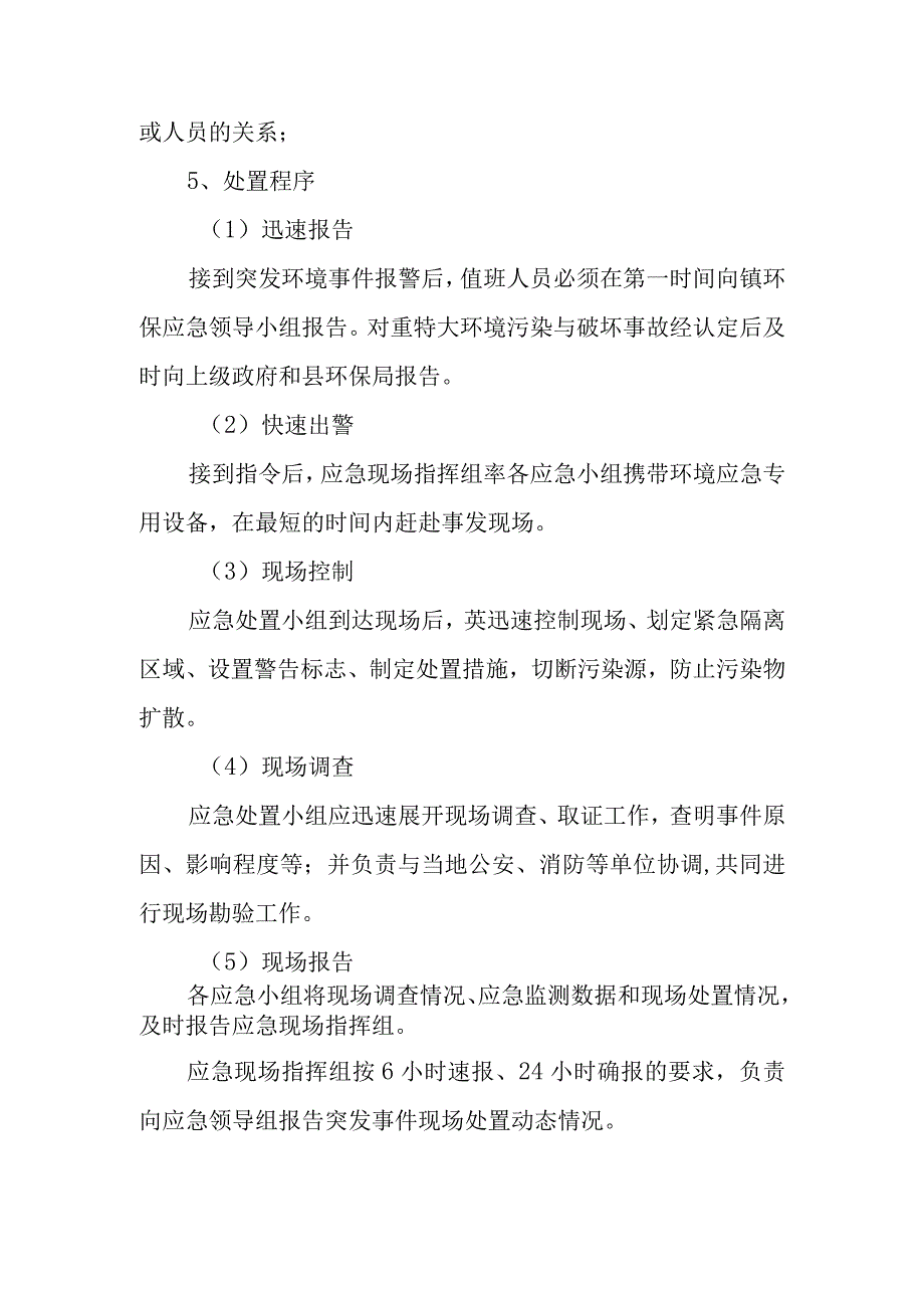 (新)20XX年XX镇村环境保护应急预案.docx_第3页